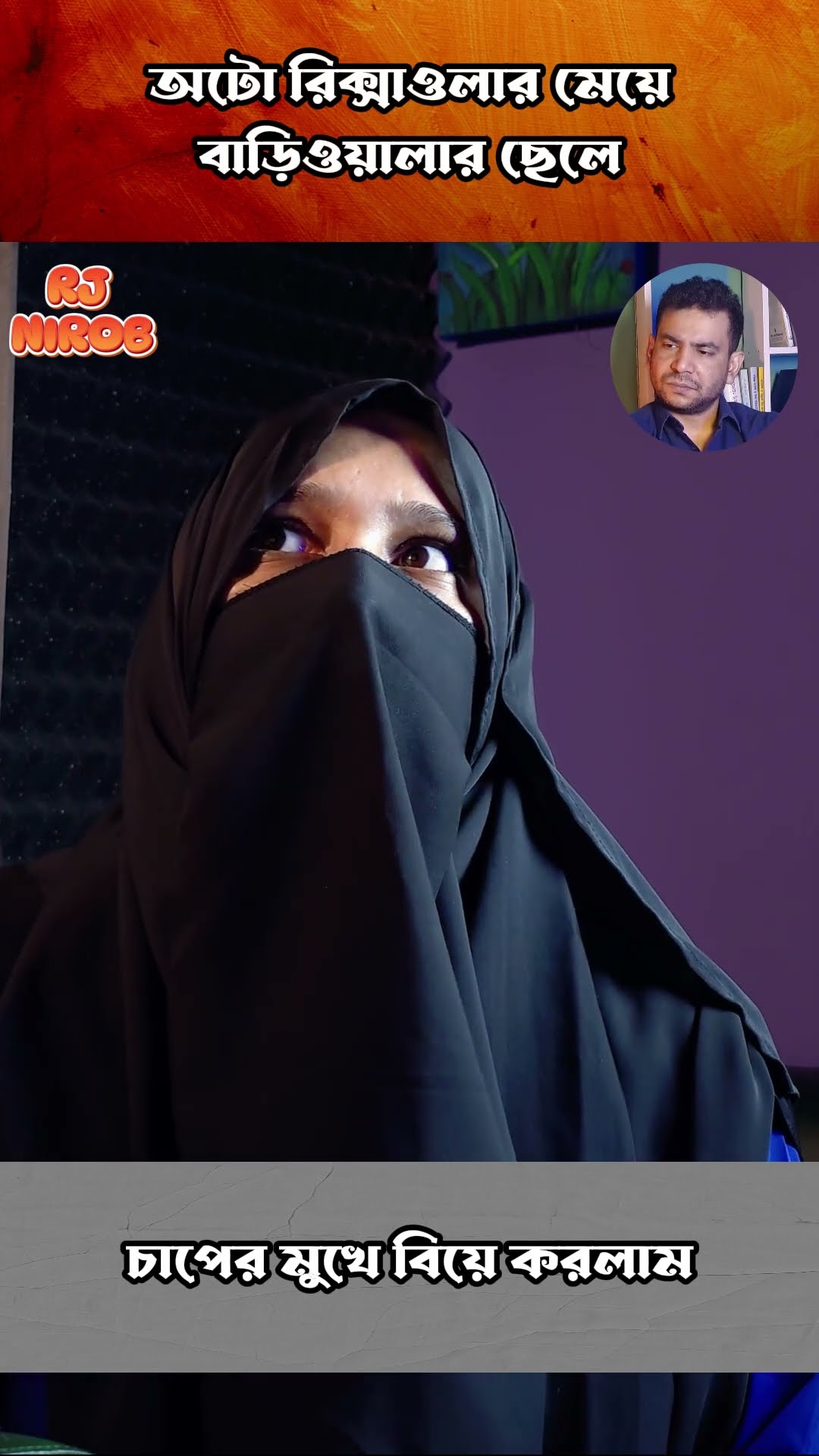 চাপের মুখে বিয়ে করলাম #shorts #comedy #ytshorts #rjnirob
